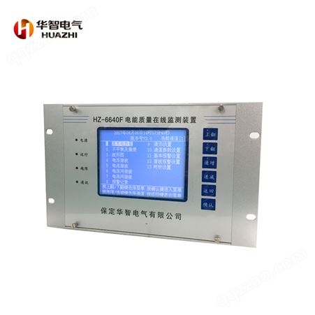 A类在线电能质量监测装置 HZ-6640F 谐波 不平衡度 电能质量监测仪