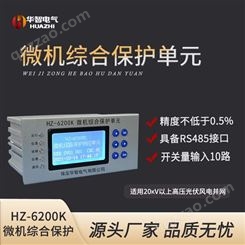 HZ-6200K微机综合装置 非电量保护 负序反时限过流 不平衡保护等